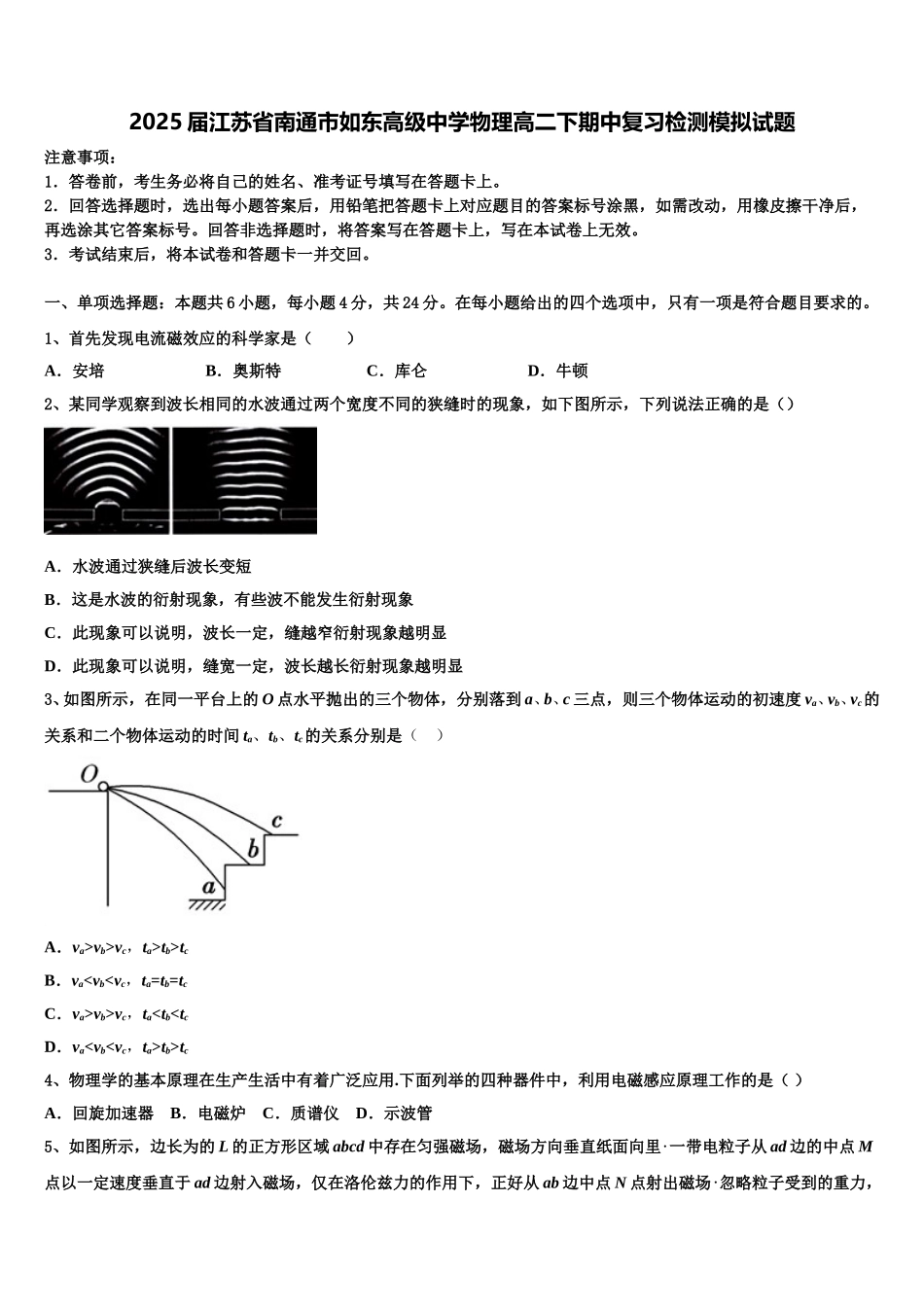 2025届江苏省南通市如东高级中学物理高二下期中复习检测模拟试题含解析_第1页