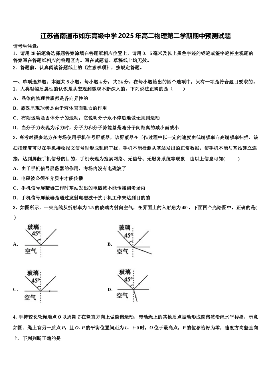 江苏省南通市如东高级中学2025年高二物理第二学期期中预测试题含解析_第1页