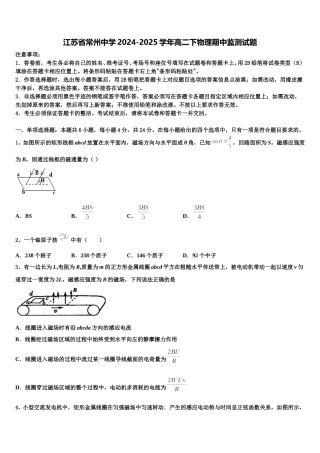 江苏省常州中学2024-2025学年高二下物理期中监测试题含解析