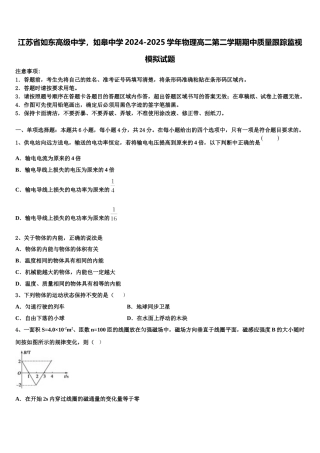 江苏省如东高级中学，如皋中学2024-2025学年物理高二第二学期期中质量跟踪监视模拟试题含解析