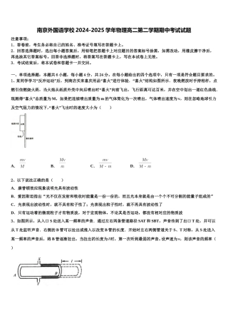 南京外国语学校2024-2025学年物理高二第二学期期中考试试题含解析