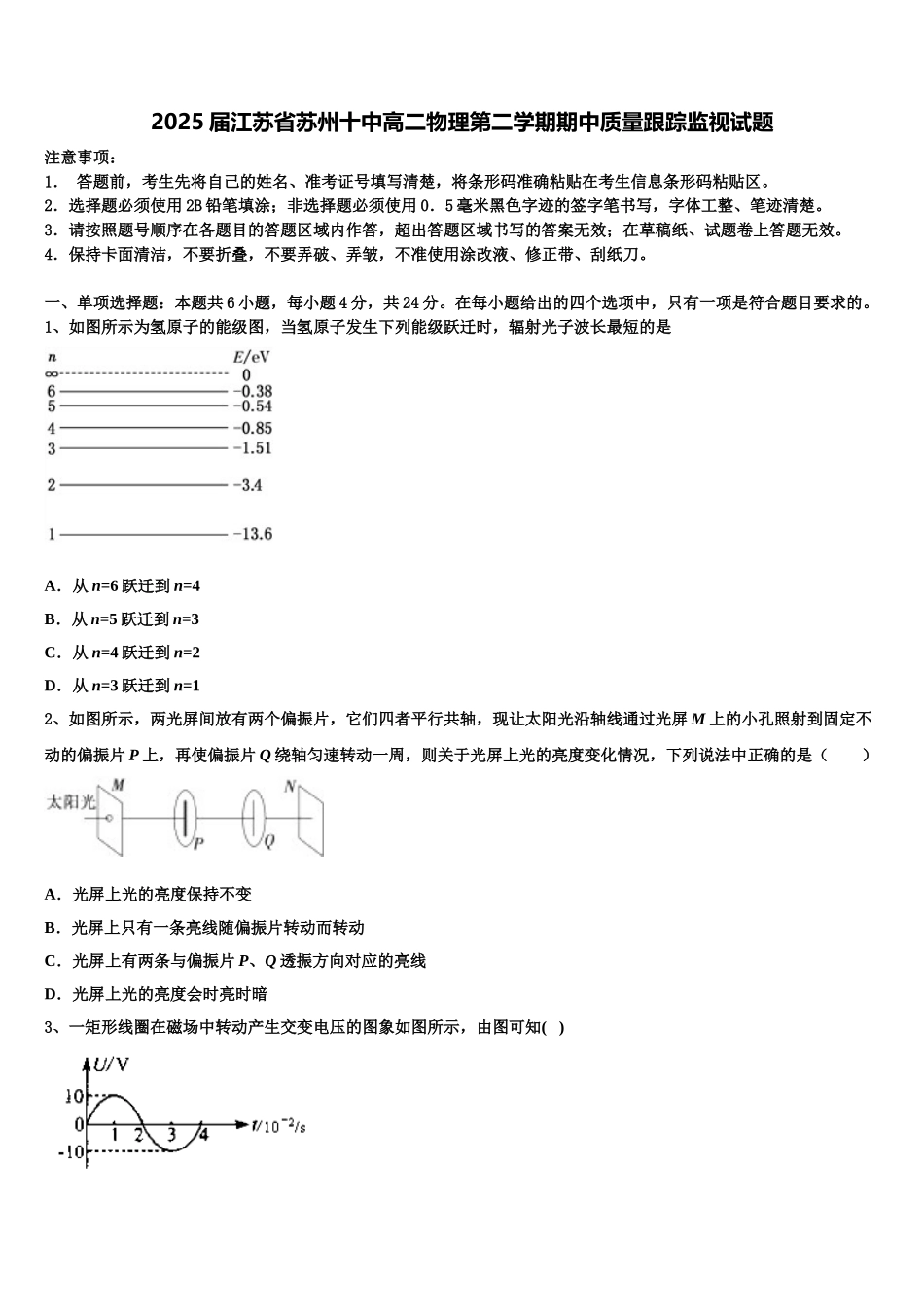 2025届江苏省苏州十中高二物理第二学期期中质量跟踪监视试题含解析_第1页