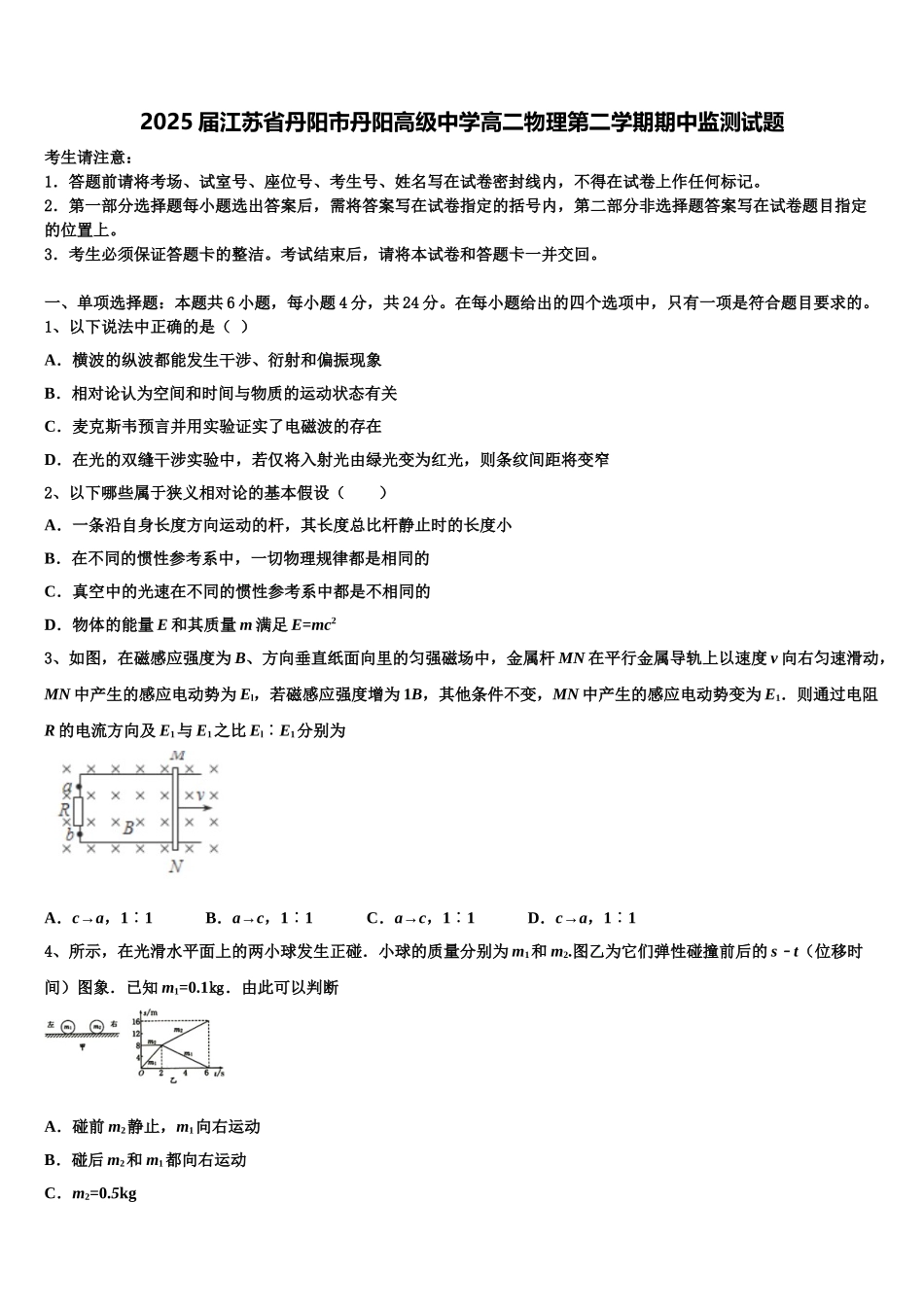 2025届江苏省丹阳市丹阳高级中学高二物理第二学期期中监测试题含解析_第1页
