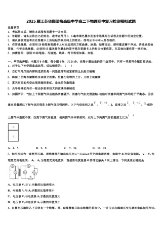 2025届江苏省郑梁梅高级中学高二下物理期中复习检测模拟试题含解析