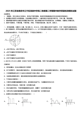2025年江苏省南京市江宁区高级中学高二物理第二学期期中教学质量检测模拟试题含解析