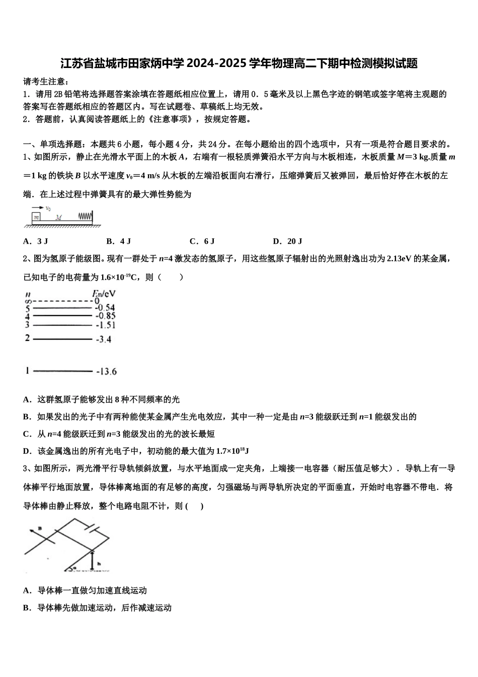 江苏省盐城市田家炳中学2024-2025学年物理高二下期中检测模拟试题含解析_第1页