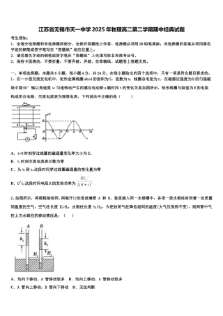 江苏省无锡市天一中学2025年物理高二第二学期期中经典试题含解析
