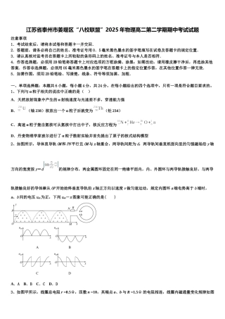 江苏省泰州市姜堰区“八校联盟”2025年物理高二第二学期期中考试试题含解析