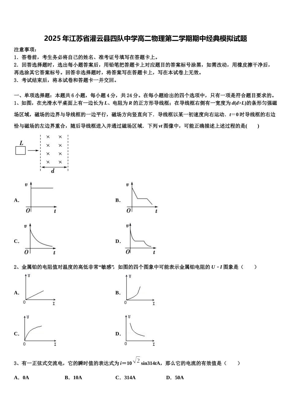 2025年江苏省灌云县四队中学高二物理第二学期期中经典模拟试题含解析_第1页