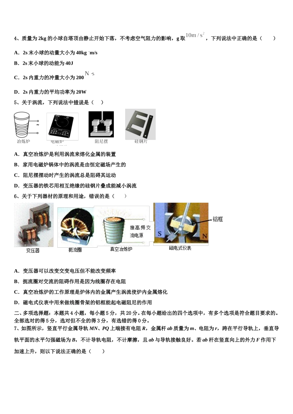 2025年江苏省灌云县四队中学高二物理第二学期期中经典模拟试题含解析_第2页