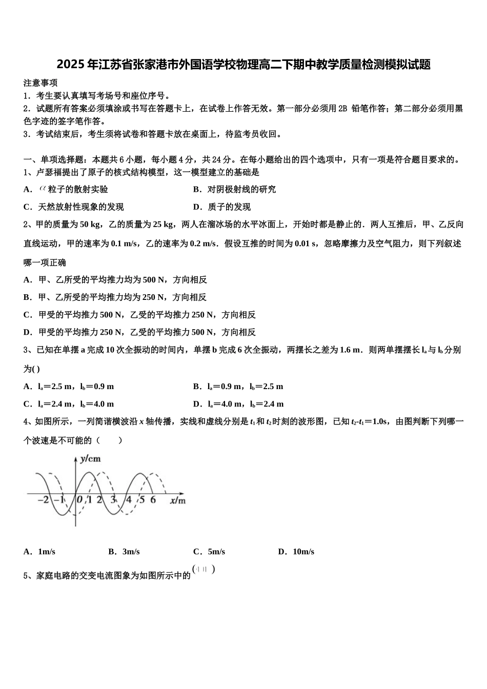 2025年江苏省张家港市外国语学校物理高二下期中教学质量检测模拟试题含解析_第1页
