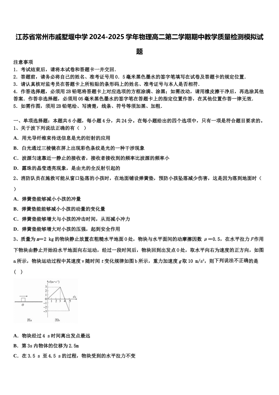 江苏省常州市戚墅堰中学2024-2025学年物理高二第二学期期中教学质量检测模拟试题含解析_第1页