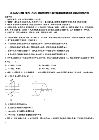 江苏省苏北县2024-2025学年物理高二第二学期期中学业质量监测模拟试题含解析
