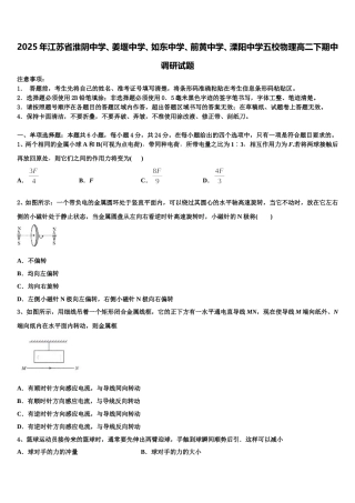 2025年江苏省淮阴中学、姜堰中学、如东中学、前黄中学、溧阳中学五校物理高二下期中调研试题含解析