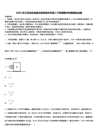 2025年江苏省东海县白塔高级中学高二下物理期中经典模拟试题含解析