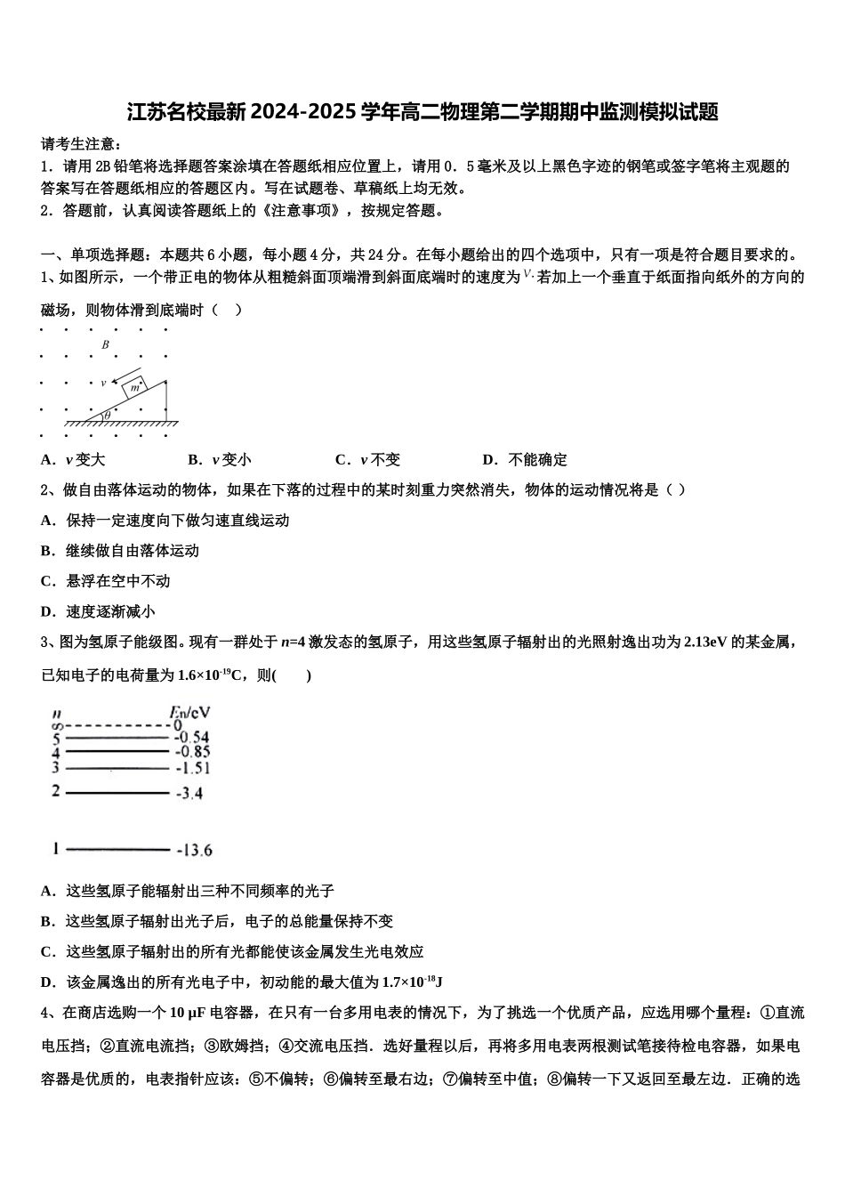 江苏名校最新2024-2025学年高二物理第二学期期中监测模拟试题含解析_第1页