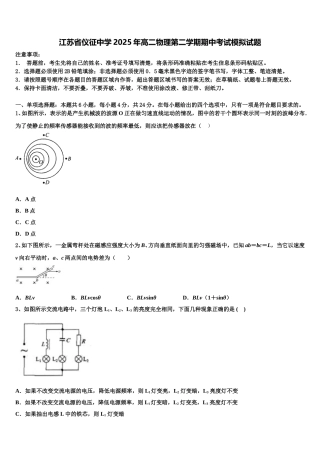 江苏省仪征中学2025年高二物理第二学期期中考试模拟试题含解析