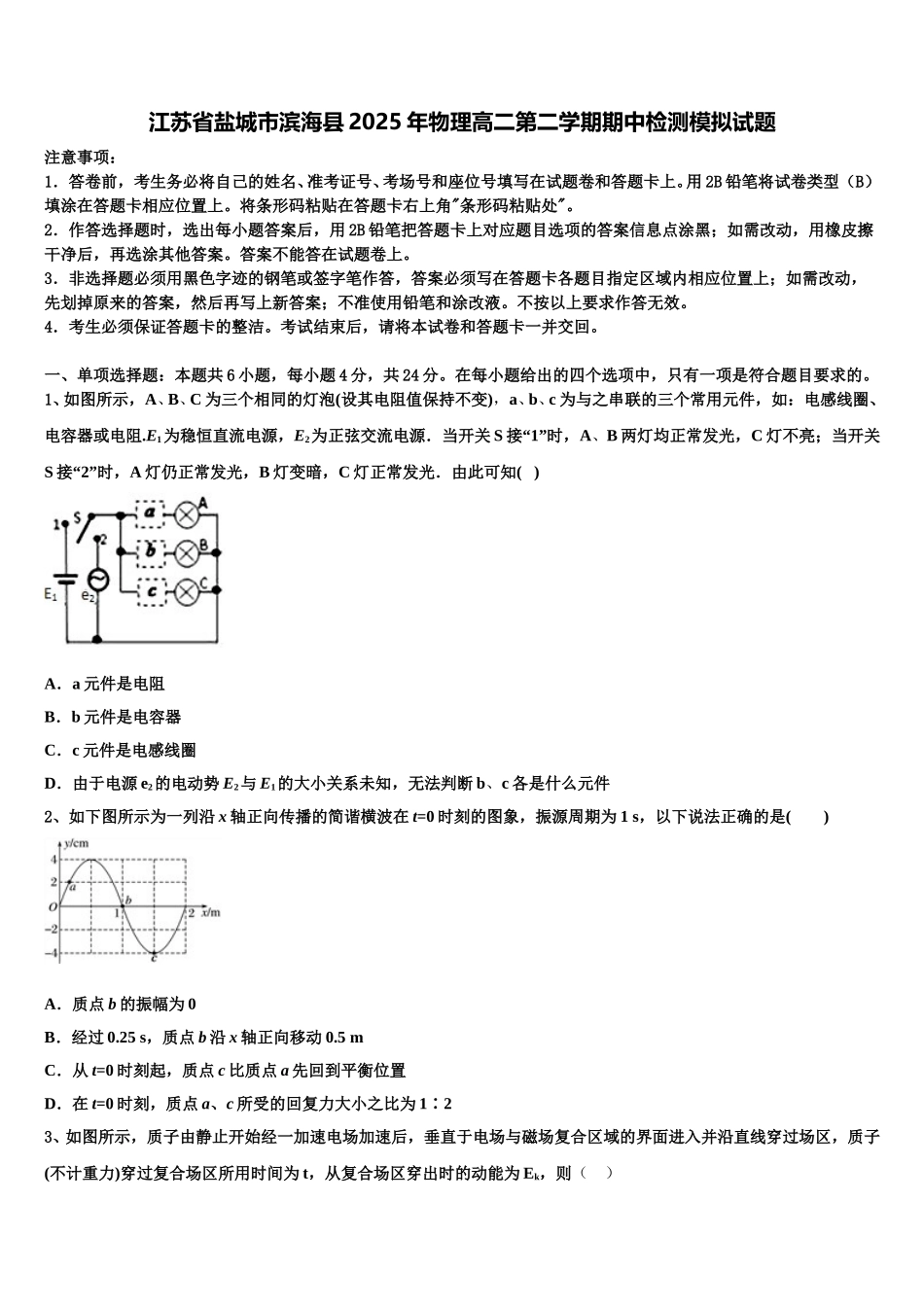 江苏省盐城市滨海县2025年物理高二第二学期期中检测模拟试题含解析_第1页