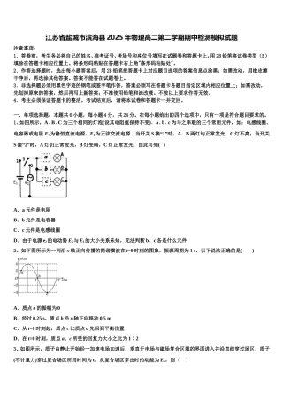 江苏省盐城市滨海县2025年物理高二第二学期期中检测模拟试题含解析