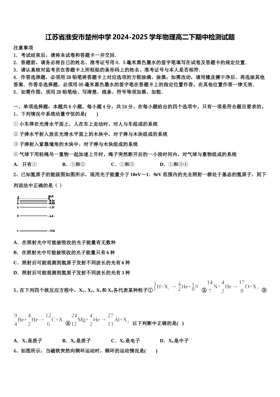 江苏省淮安市楚州中学2024-2025学年物理高二下期中检测试题含解析_第1页