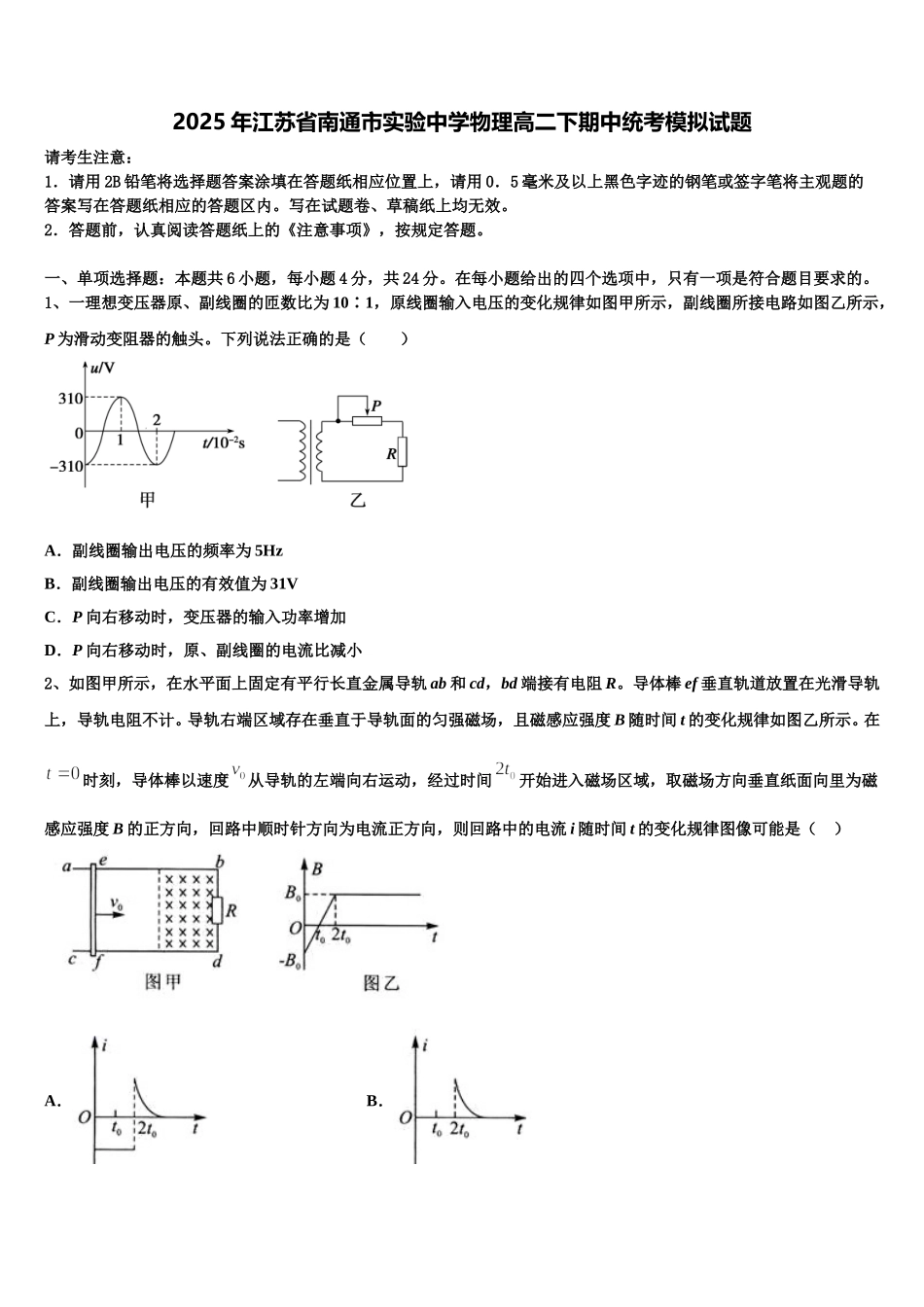 2025年江苏省南通市实验中学物理高二下期中统考模拟试题含解析_第1页