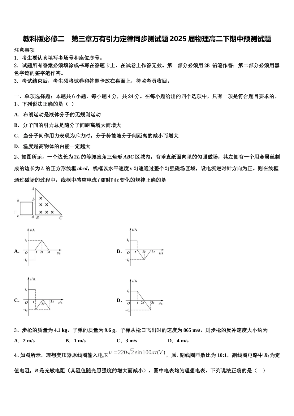 教科版必修二　第三章万有引力定律同步测试题2025届物理高二下期中预测试题含解析_第1页
