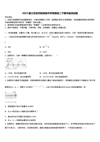 2025届江苏省丹阳高级中学物理高二下期中监测试题含解析