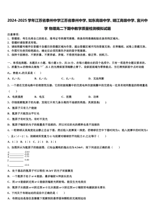 2024-2025学年江苏省泰州中学江苏省泰州中学、如东高级中学、靖江高级中学、宜兴中学 物理高二下期中教学质量检测模拟试题含解析