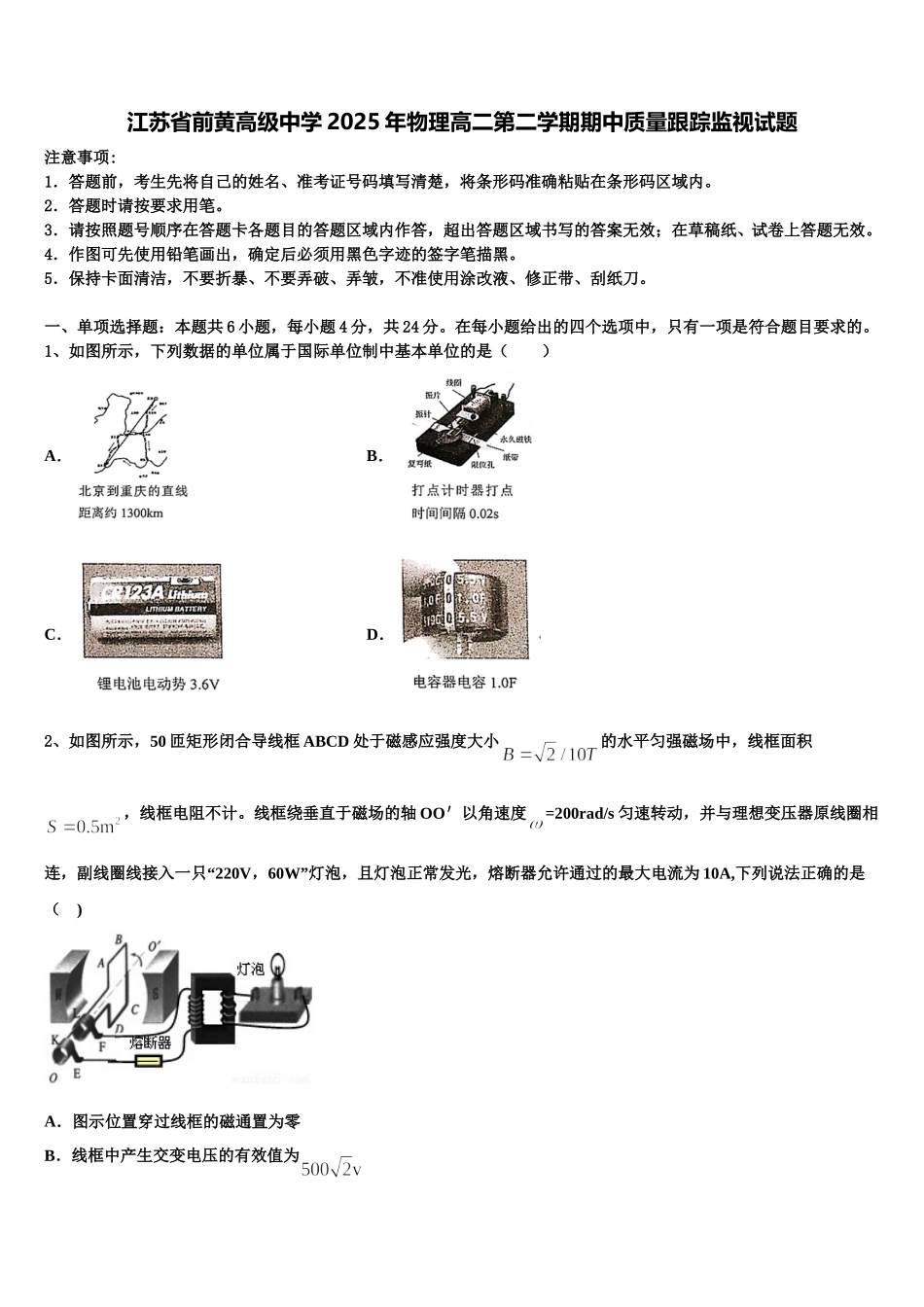 江苏省前黄高级中学2025年物理高二第二学期期中质量跟踪监视试题含解析_第1页