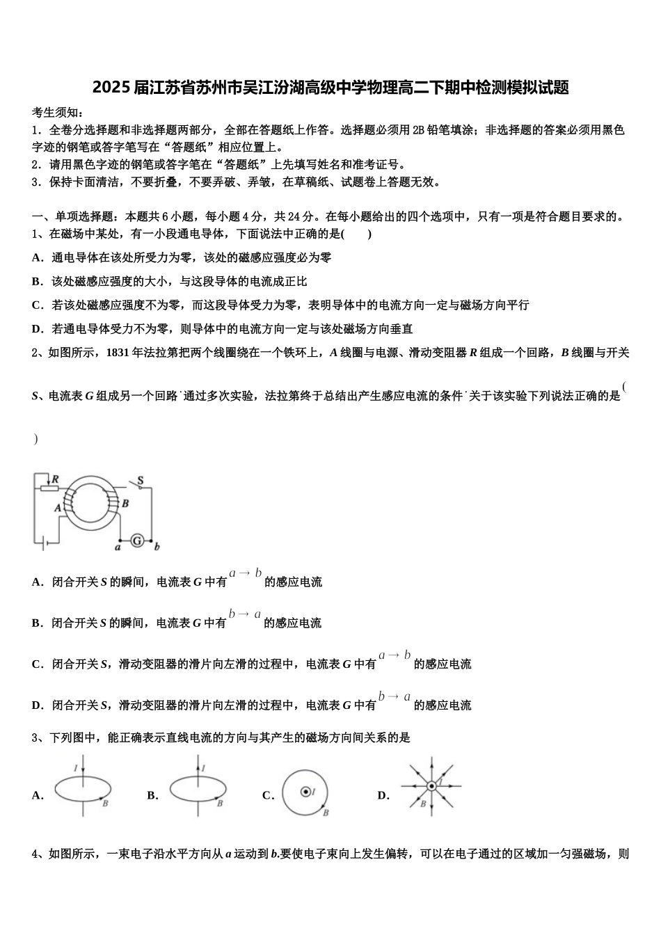 2025届江苏省苏州市吴江汾湖高级中学物理高二下期中检测模拟试题含解析_第1页
