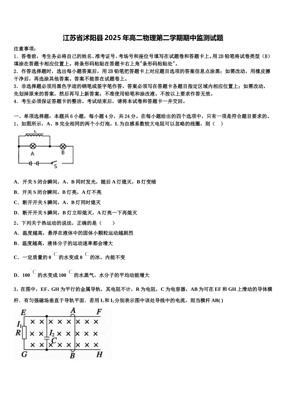 江苏省沭阳县2025年高二物理第二学期期中监测试题含解析_第1页