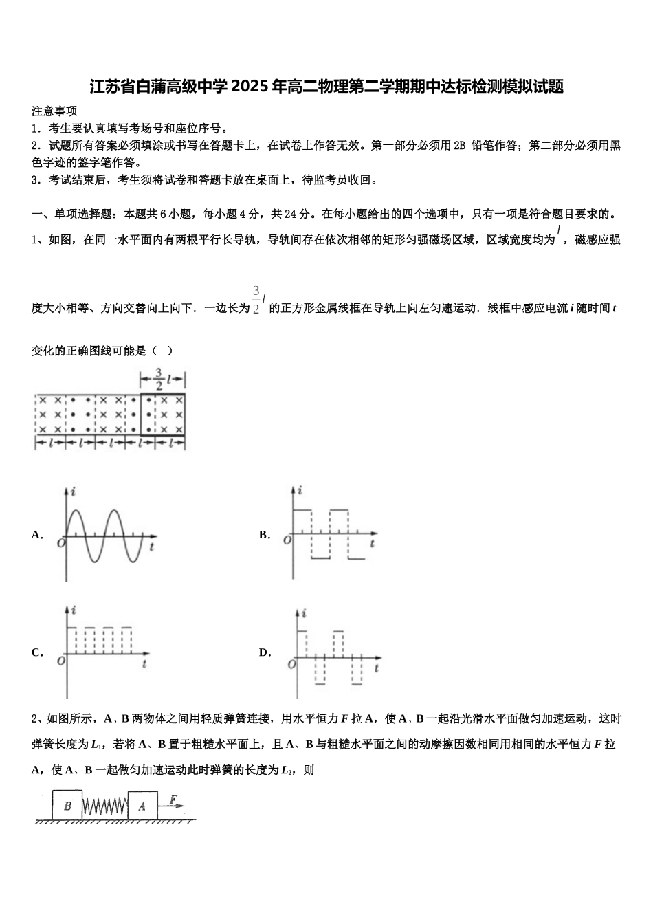 江苏省白蒲高级中学2025年高二物理第二学期期中达标检测模拟试题含解析_第1页