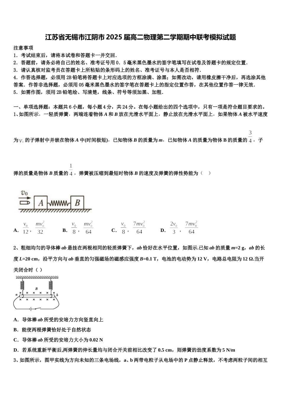 江苏省无锡市江阴市2025届高二物理第二学期期中联考模拟试题含解析_第1页