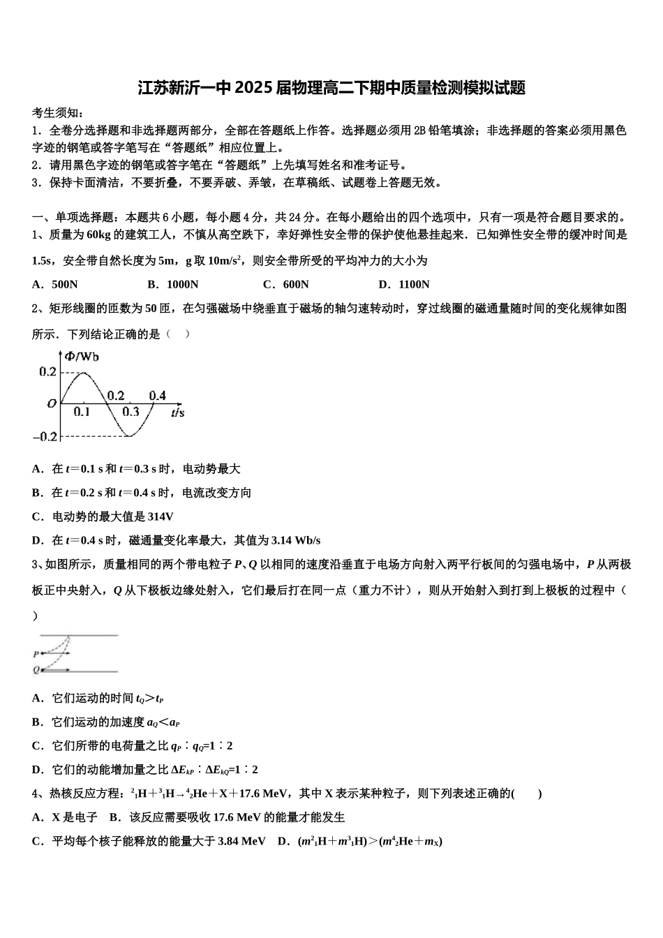 江苏新沂一中2025届物理高二下期中质量检测模拟试题含解析_第1页