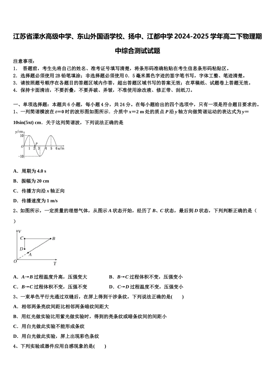 江苏省溧水高级中学、东山外国语学校、扬中、江都中学2024-2025学年高二下物理期中综合测试试题含解析_第1页
