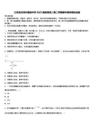江苏省洪泽外国语中学2025届物理高二第二学期期中调研模拟试题含解析