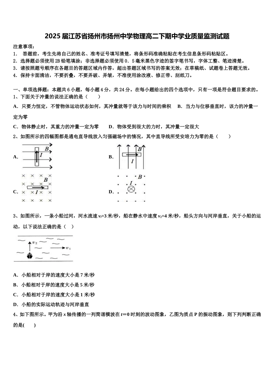 2025届江苏省扬州市扬州中学物理高二下期中学业质量监测试题含解析_第1页