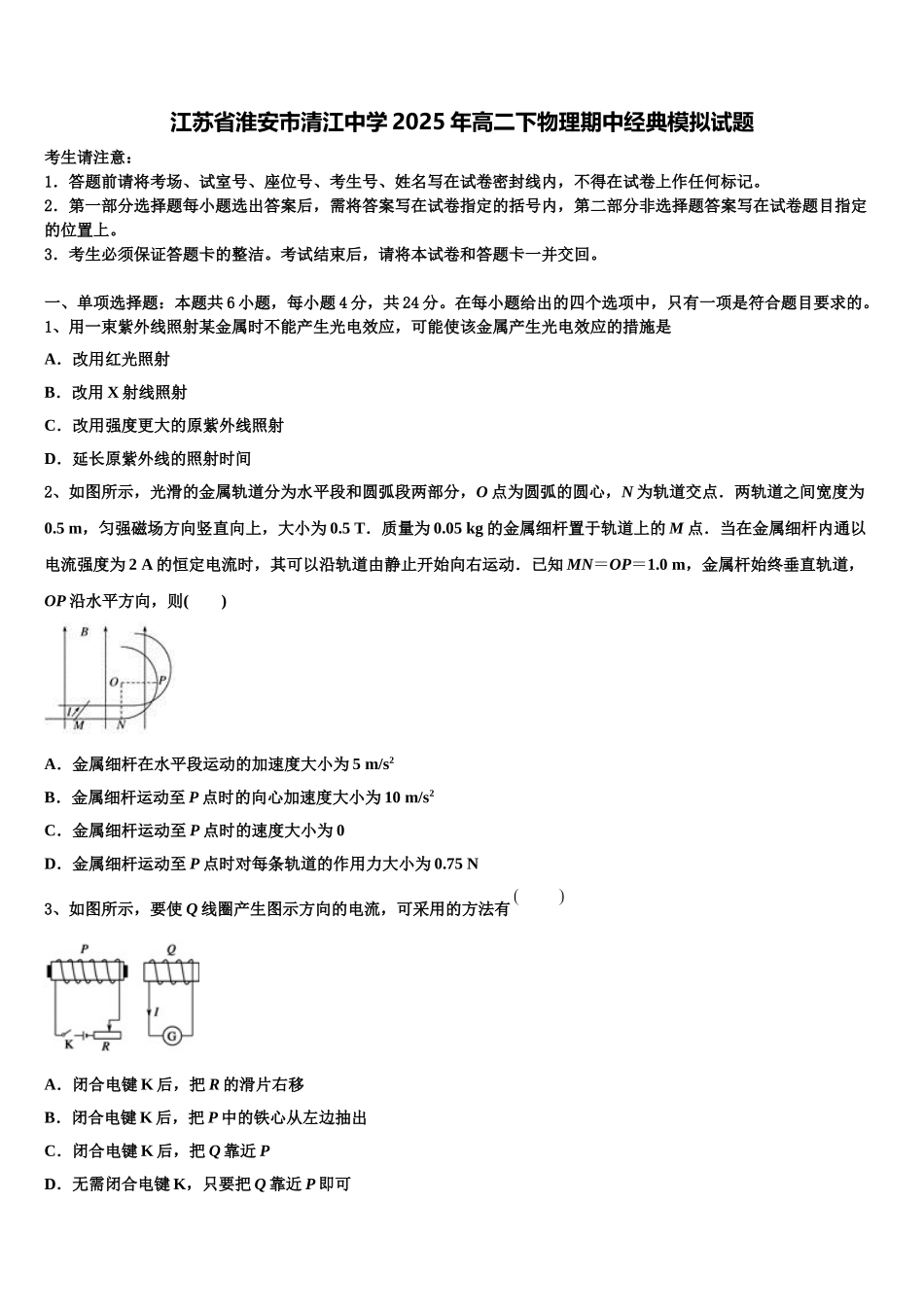 江苏省淮安市清江中学2025年高二下物理期中经典模拟试题含解析_第1页