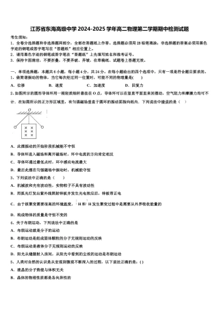 江苏省东海高级中学2024-2025学年高二物理第二学期期中检测试题含解析