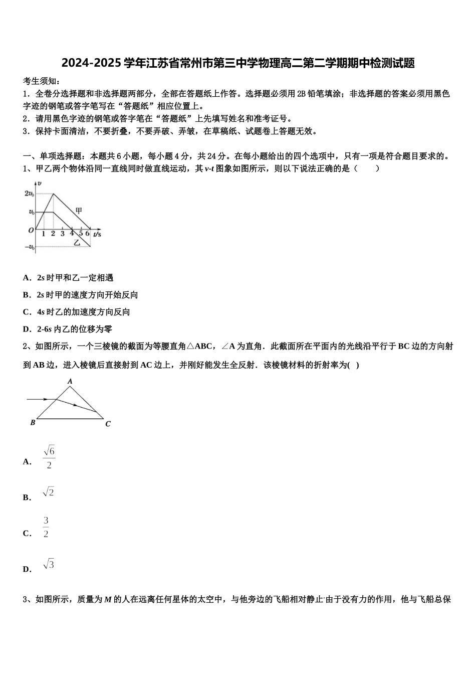 2024-2025学年江苏省常州市第三中学物理高二第二学期期中检测试题含解析_第1页