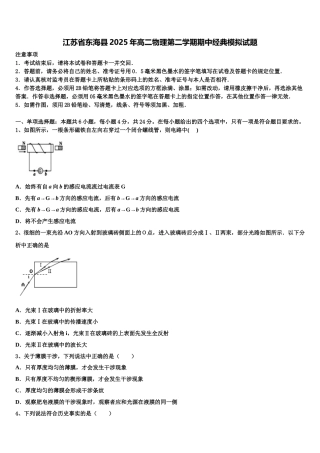 江苏省东海县2025年高二物理第二学期期中经典模拟试题含解析