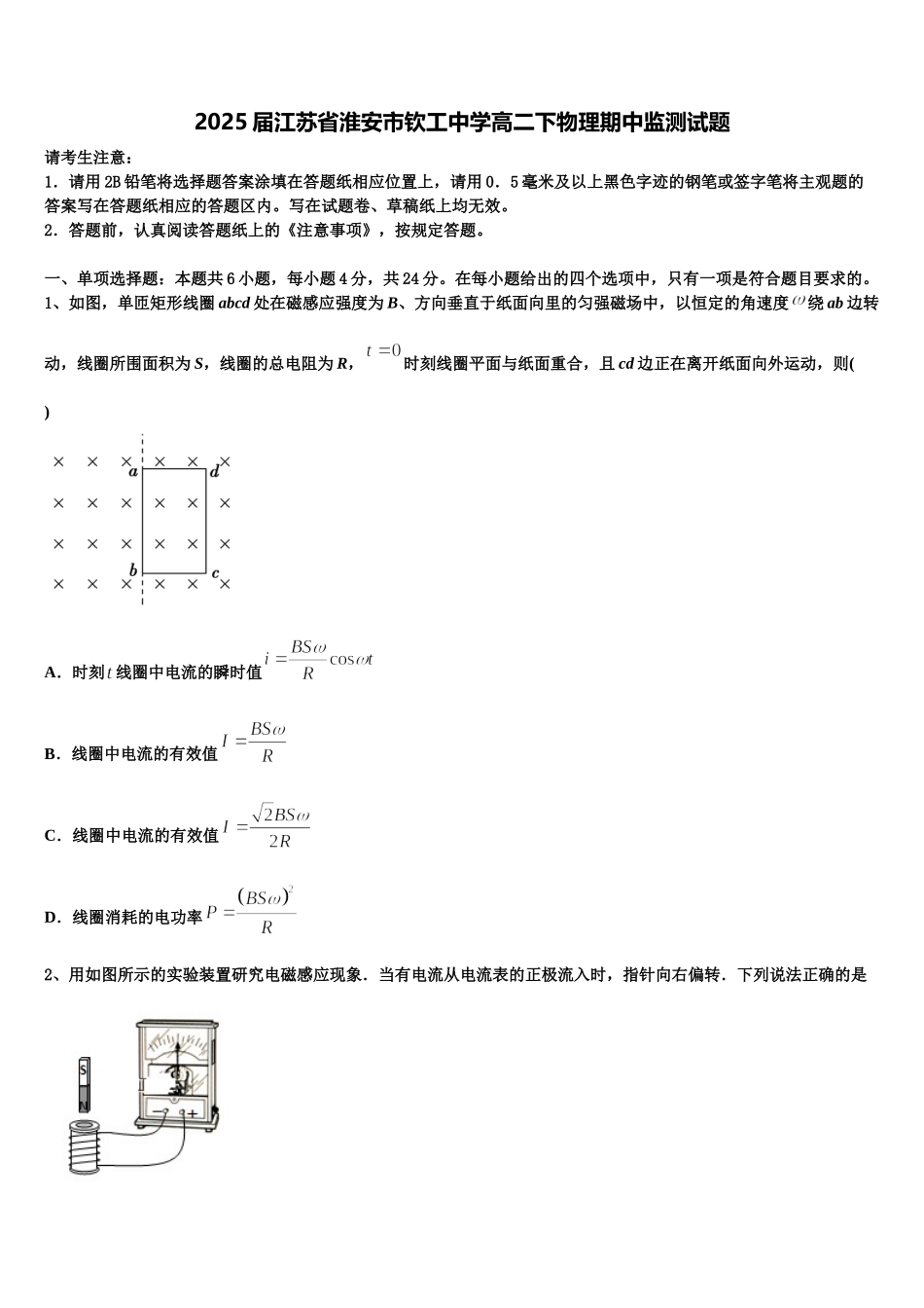 2025届江苏省淮安市钦工中学高二下物理期中监测试题含解析_第1页