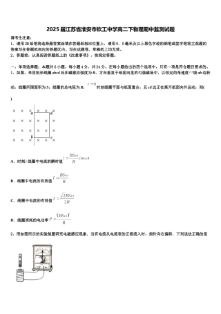 2025届江苏省淮安市钦工中学高二下物理期中监测试题含解析