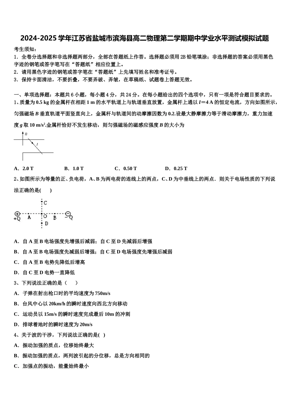 2024-2025学年江苏省盐城市滨海县高二物理第二学期期中学业水平测试模拟试题含解析_第1页
