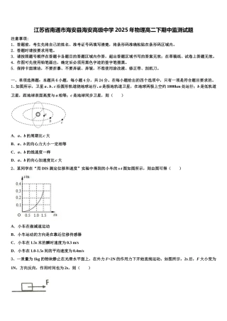 江苏省南通市海安县海安高级中学2025年物理高二下期中监测试题含解析