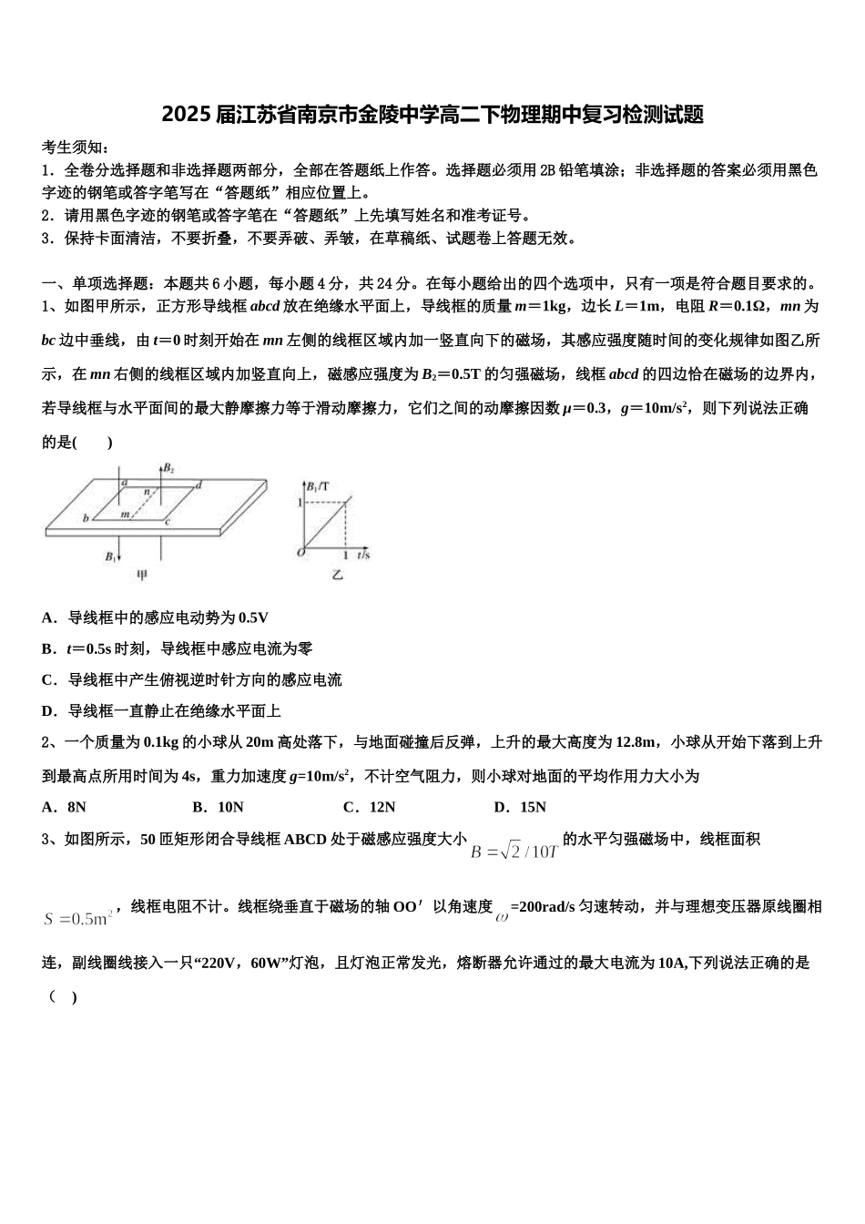 2025届江苏省南京市金陵中学高二下物理期中复习检测试题含解析_第1页