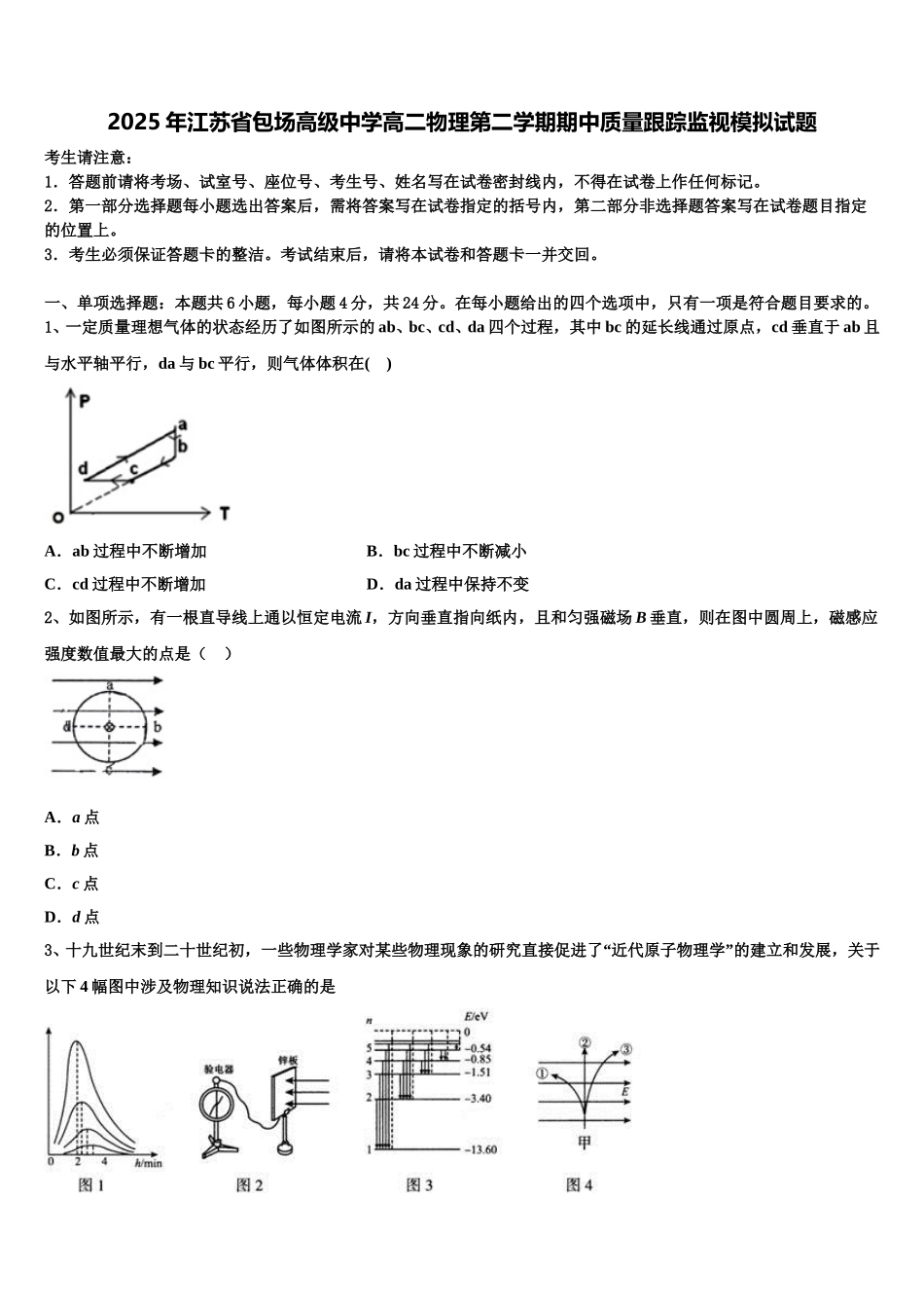2025年江苏省包场高级中学高二物理第二学期期中质量跟踪监视模拟试题含解析_第1页