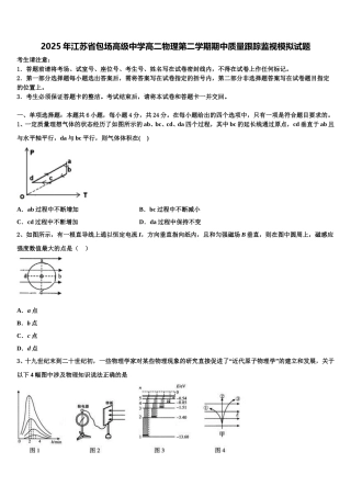 2025年江苏省包场高级中学高二物理第二学期期中质量跟踪监视模拟试题含解析