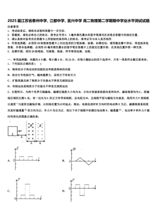 2025届江苏省泰州中学、江都中学、宜兴中学 高二物理第二学期期中学业水平测试试题含解析