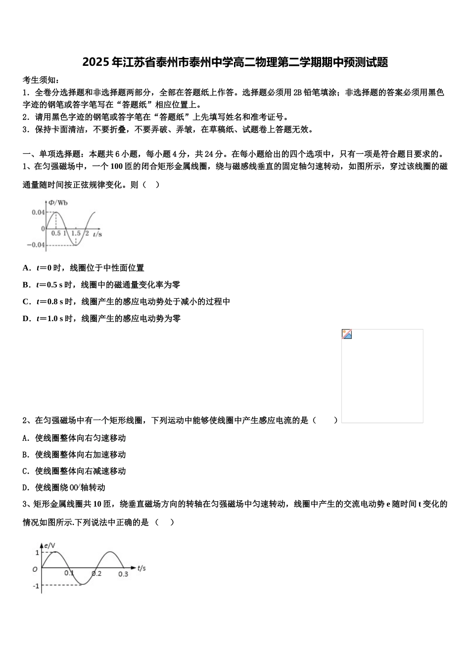 2025年江苏省泰州市泰州中学高二物理第二学期期中预测试题含解析_第1页